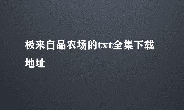 极来自品农场的txt全集下载地址