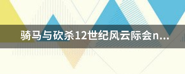 骑马与砍杀来自12世纪风云际会npc位置？