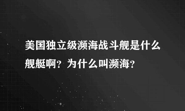 美国独立级濒海战斗舰是什么舰艇啊？为什么叫濒海？