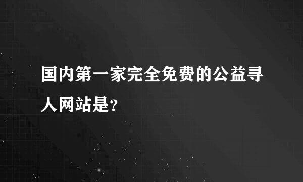 国内第一家完全免费的公益寻人网站是？