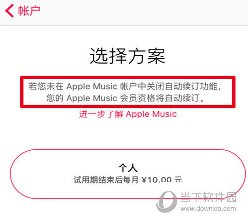 Apple Music怎么怎么关闭自动续费 Apple Music关闭自动续费方法