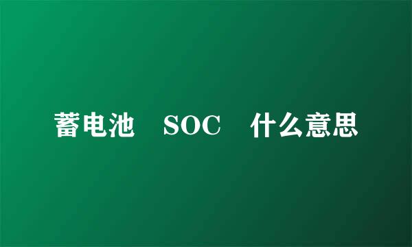 蓄电池 SOC 什么意思