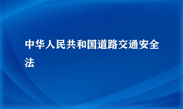 中华人民共和国道路交通安全法