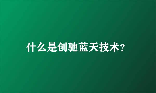 什么是创驰蓝天技术？