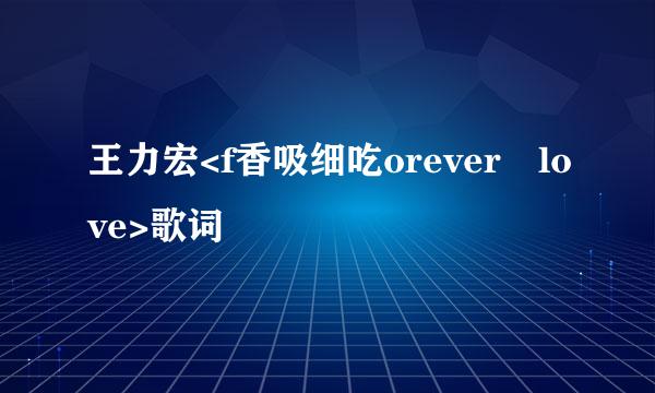 王力宏<f香吸细吃orever love>歌词