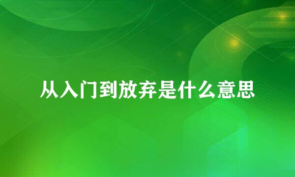 从入门到放弃是什么意思