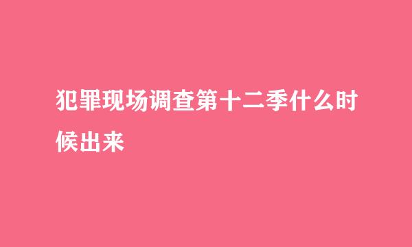 犯罪现场调查第十二季什么时候出来