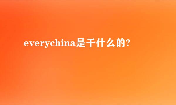 everychina是干什么的?