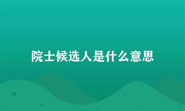 院士候选人是什么意思