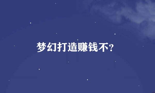 梦幻打造赚钱不？