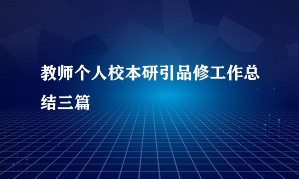 教师个人校本研引品修工作总结三篇