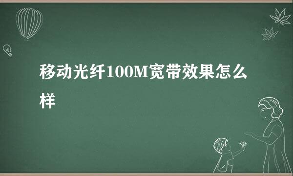 移动光纤100M宽带效果怎么样