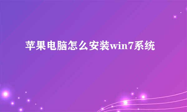 苹果电脑怎么安装win7系统