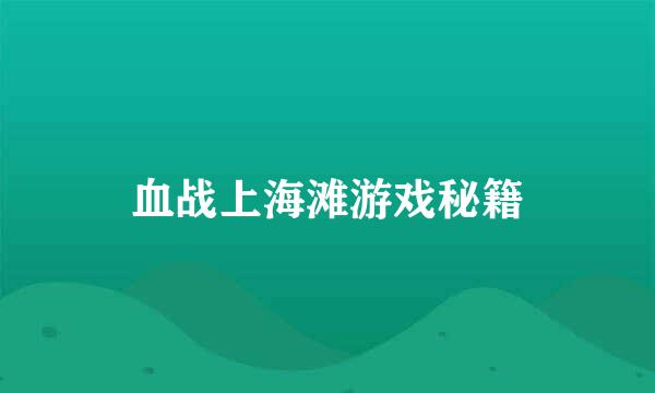 血战上海滩游戏秘籍