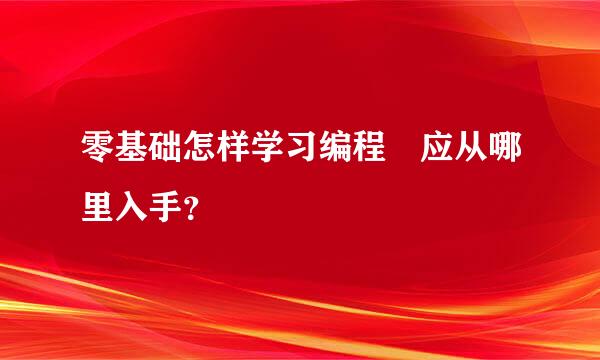 零基础怎样学习编程 应从哪里入手？