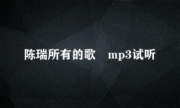 陈瑞所有的歌 mp3试听