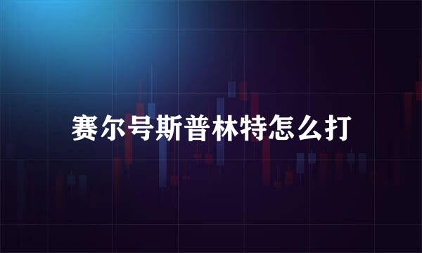 赛尔号斯普林特怎么打