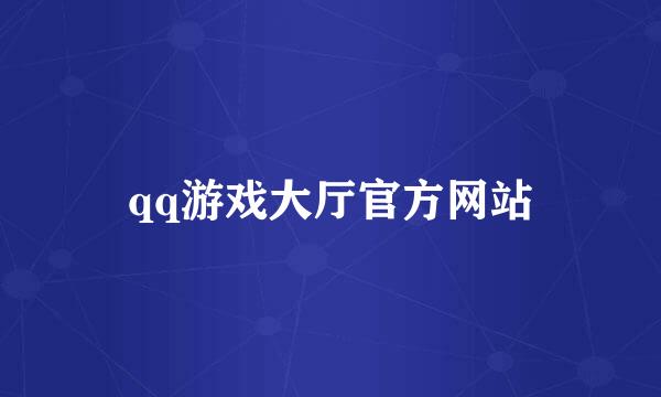 qq游戏大厅官方网站