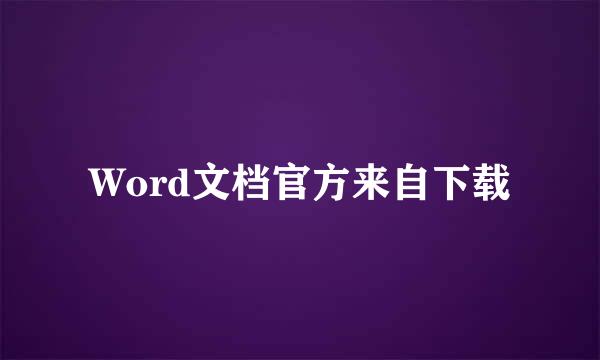 Word文档官方来自下载