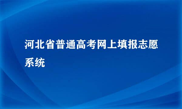 河北省普通高考网上填报志愿系统