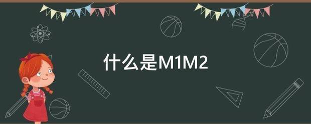 什么是M1M2