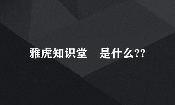 雅虎知识堂 是什么??