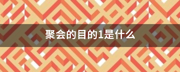 聚会的目的1是什么