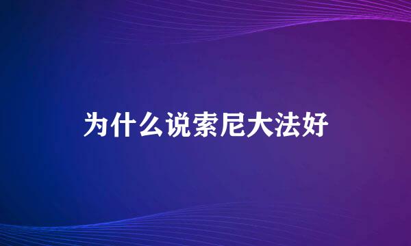 为什么说索尼大法好