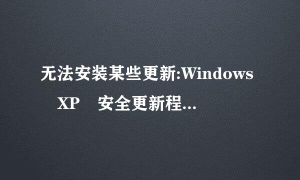 无法安装某些更新:Windows XP 安全更新程序 (KB2686509)