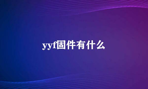 yyf固件有什么