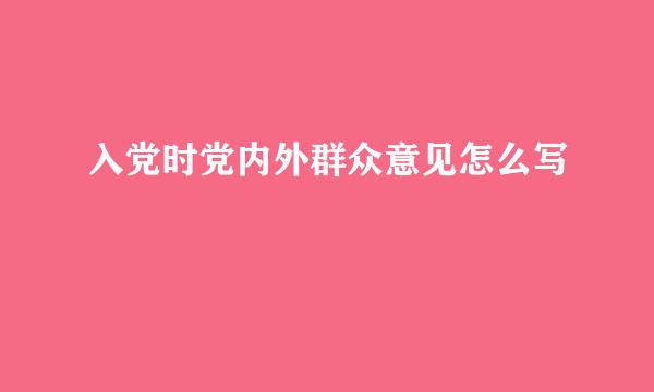 入党时党内外群众意见怎么写