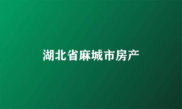 湖北省麻城市房产