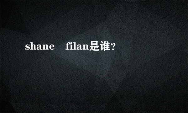 shane filan是谁？