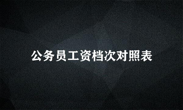 公务员工资档次对照表