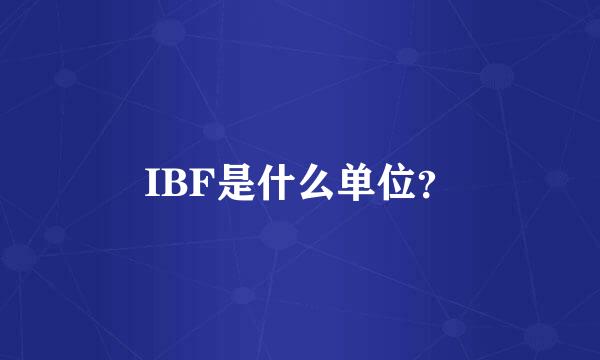 IBF是什么单位？