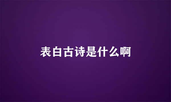 表白古诗是什么啊