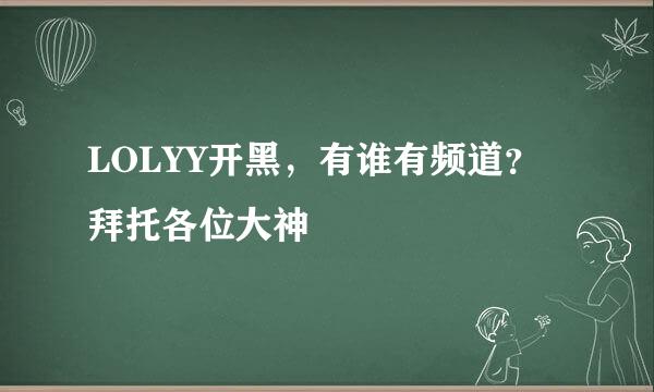 LOLYY开黑，有谁有频道？拜托各位大神