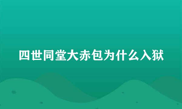 四世同堂大赤包为什么入狱