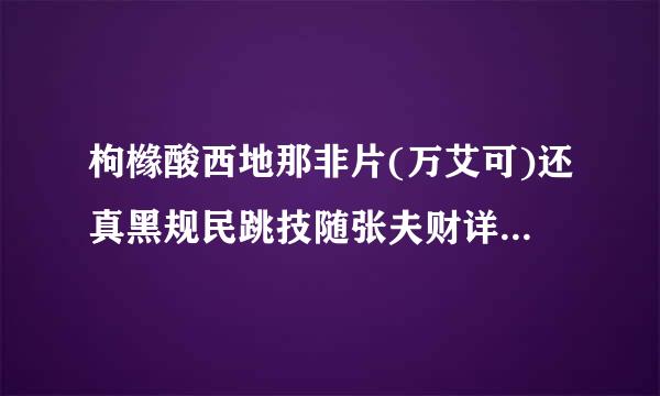 枸橼酸西地那非片(万艾可)还真黑规民跳技随张夫财详细的用法是什么