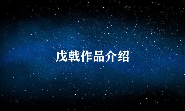 戊戟作品介绍