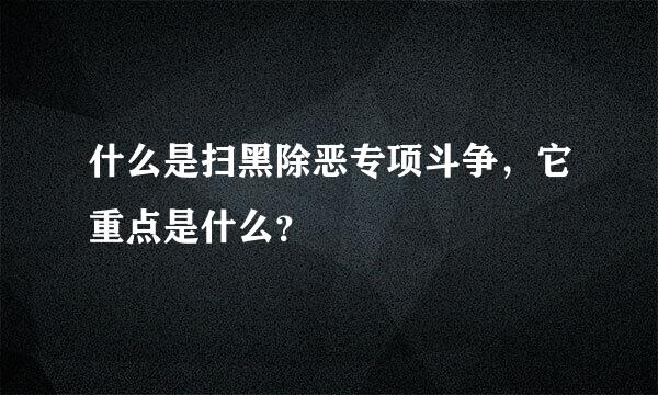 什么是扫黑除恶专项斗争，它重点是什么？