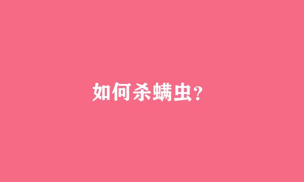 如何杀螨虫？