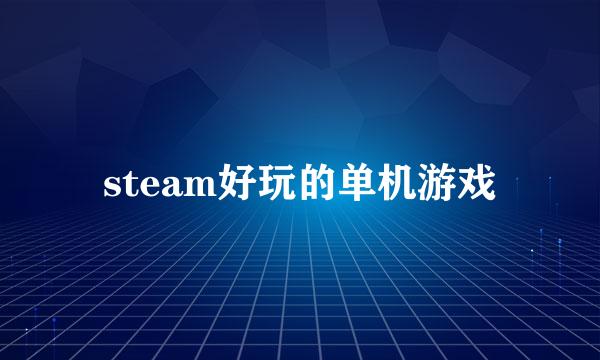 steam好玩的单机游戏