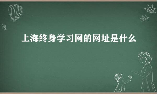 上海终身学习网的网址是什么