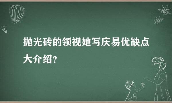 抛光砖的领视她写庆易优缺点大介绍？