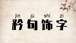 关于字的成语