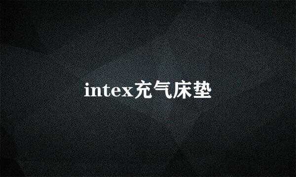 intex充气床垫