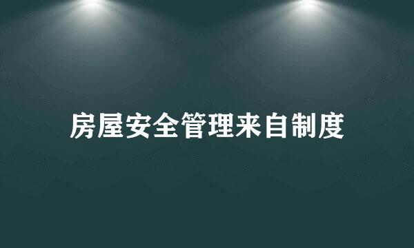 房屋安全管理来自制度