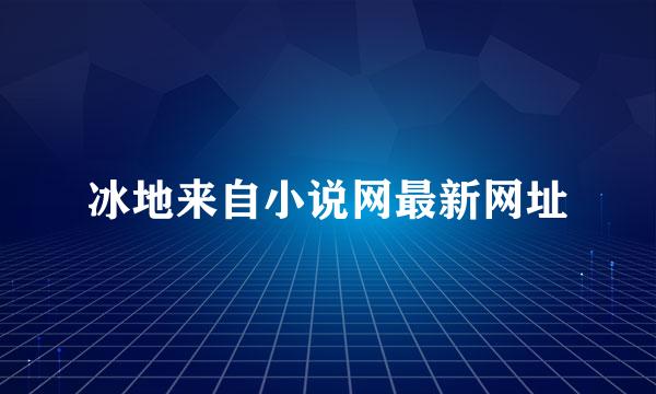 冰地来自小说网最新网址