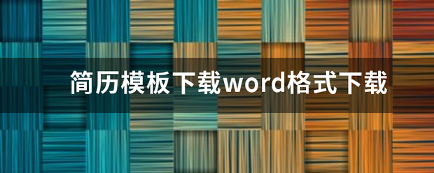 简历模板下载word格式下载